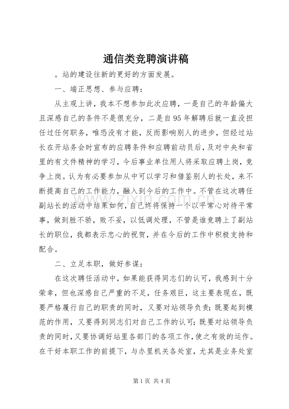 通信类竞聘演讲稿.docx_第1页