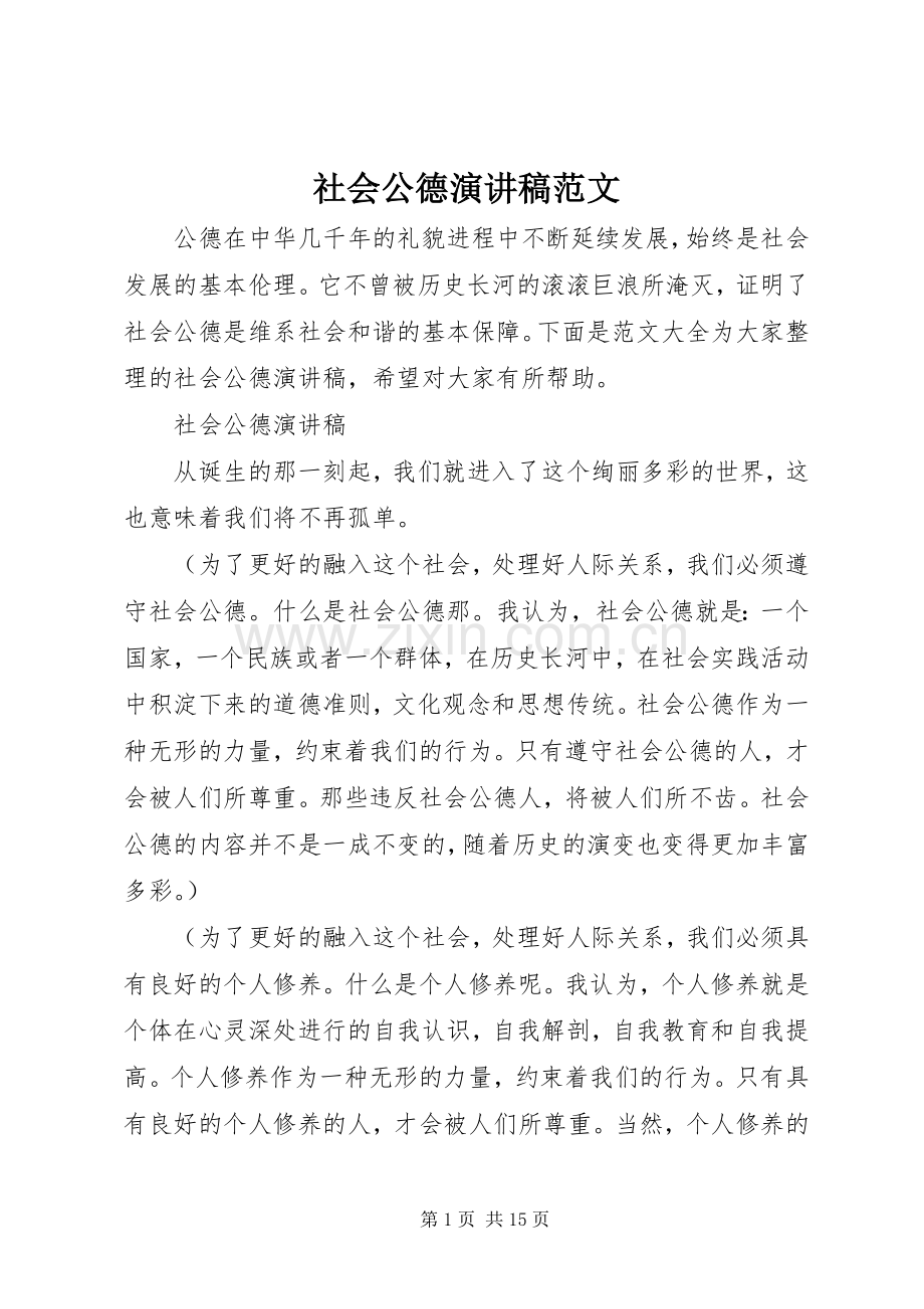 社会公德演讲稿范文.docx_第1页