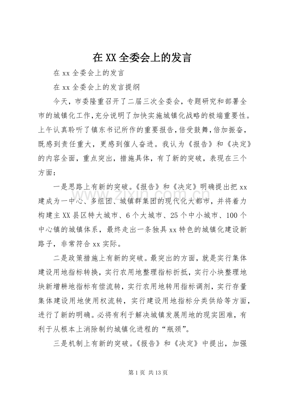 在XX全委会上的发言.docx_第1页