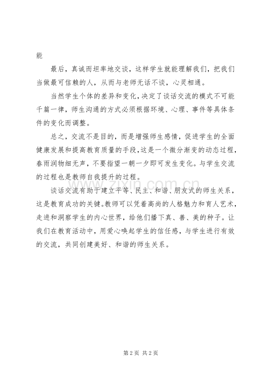 “爱生周”活动心得：真心交流诚爱育人.docx_第2页