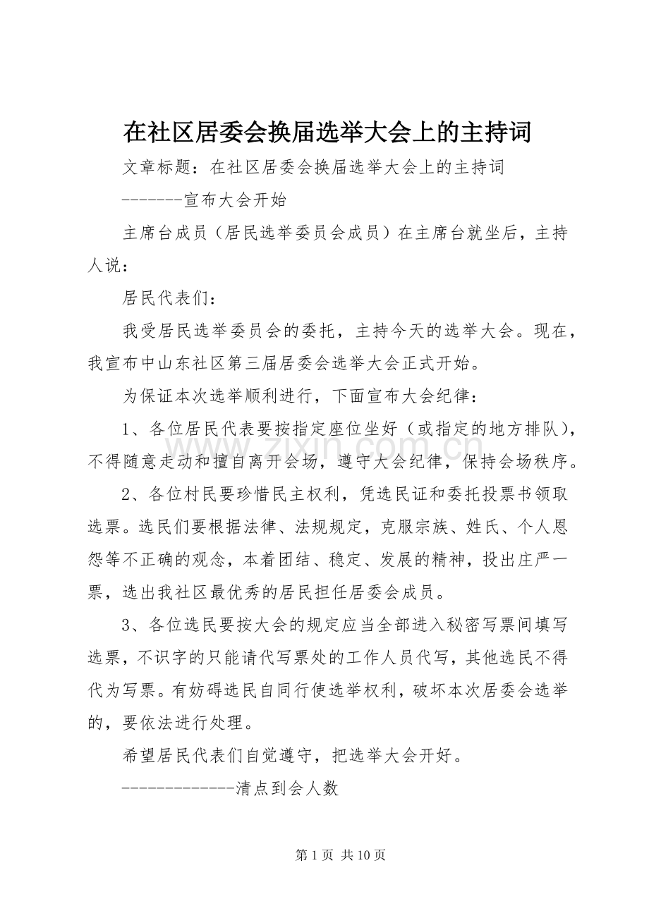 在社区居委会换届选举大会上的主持词.docx_第1页