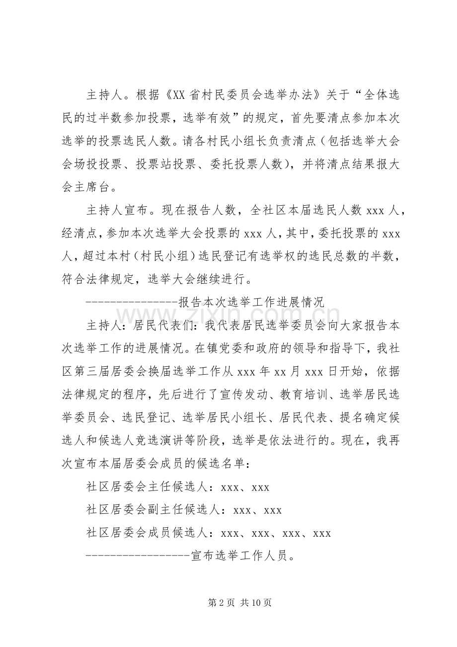 在社区居委会换届选举大会上的主持词.docx_第2页