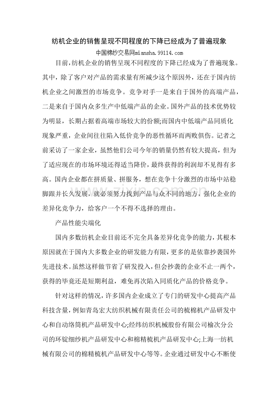 纺机企业的销售呈现不同程度的下降已经成为了普遍现象.docx_第1页