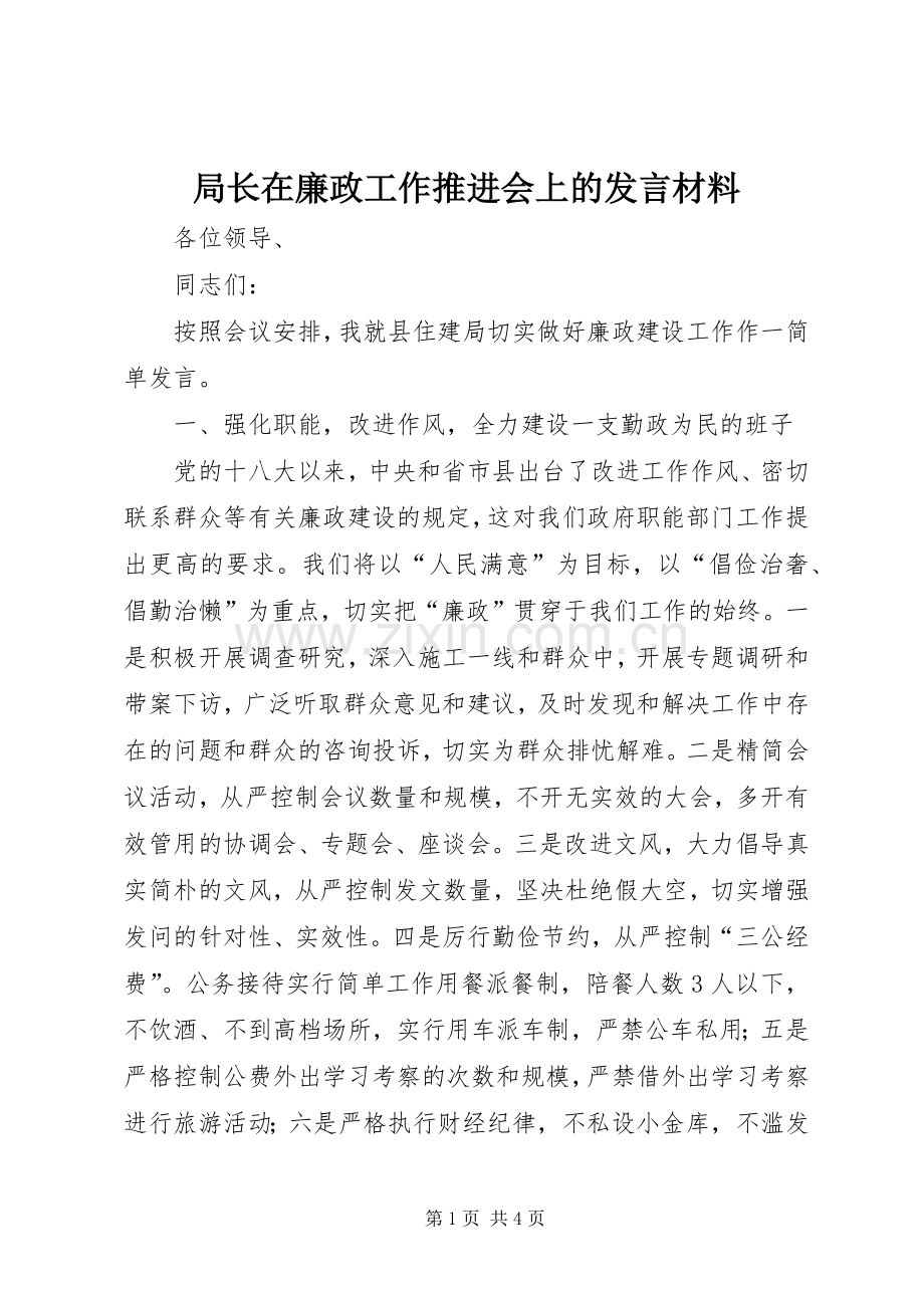 局长在廉政工作推进会上的发言材料.docx_第1页