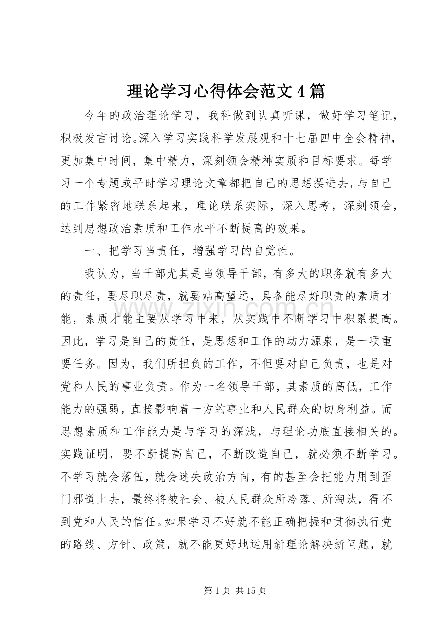 理论学习心得体会范文4篇.docx_第1页