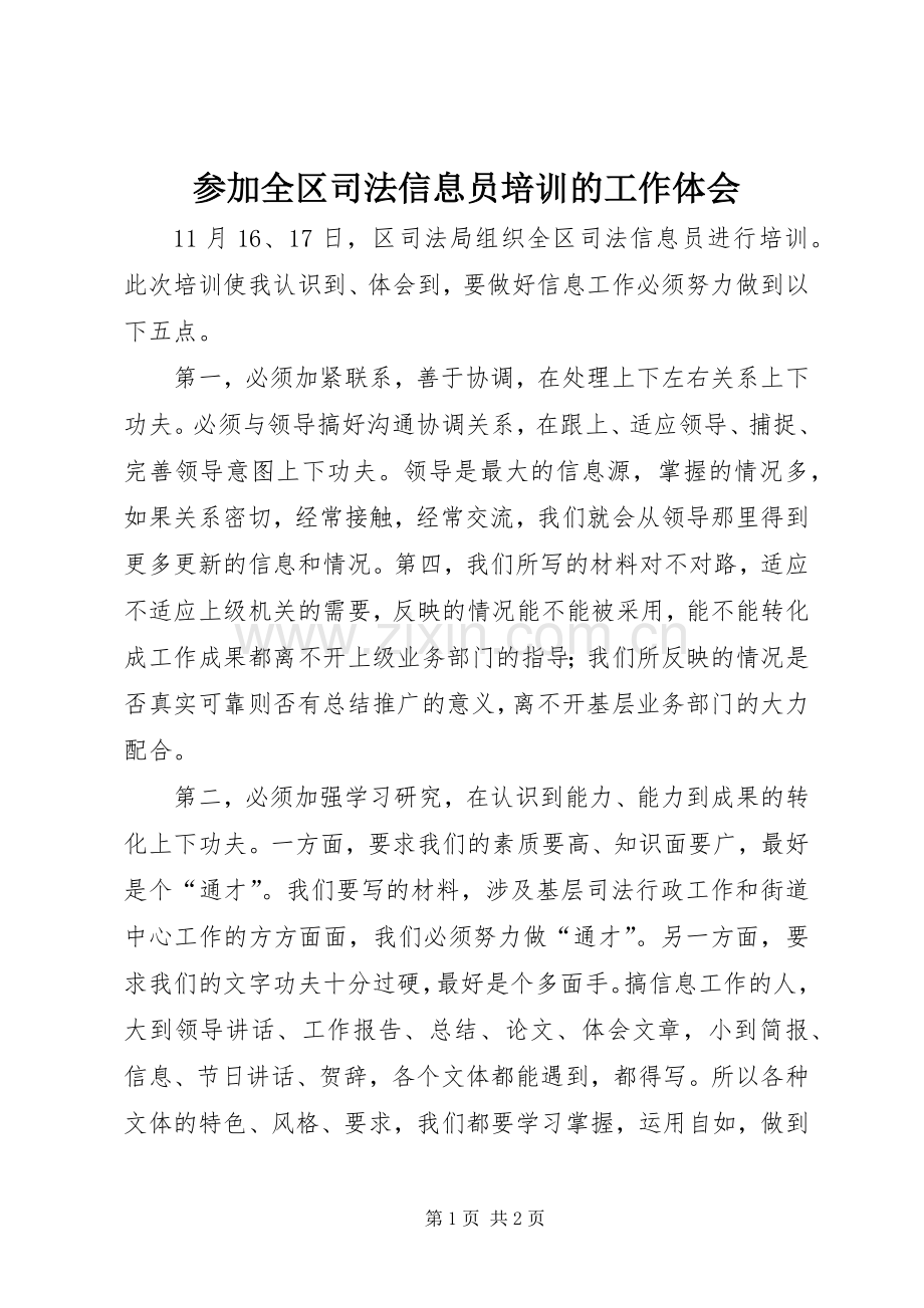 参加全区司法信息员培训的工作体会.docx_第1页