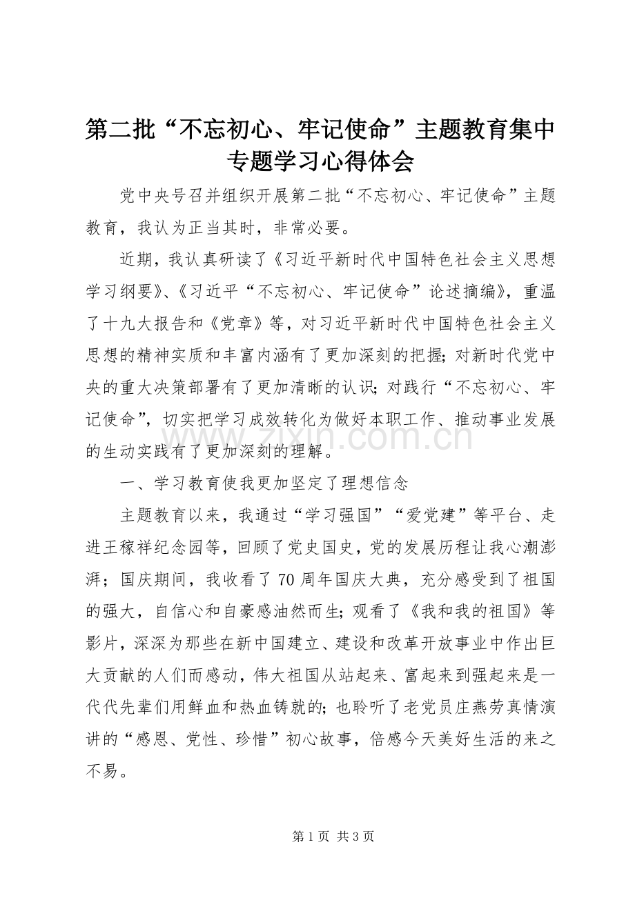 第二批“不忘初心、牢记使命”主题教育集中专题学习心得体会.docx_第1页