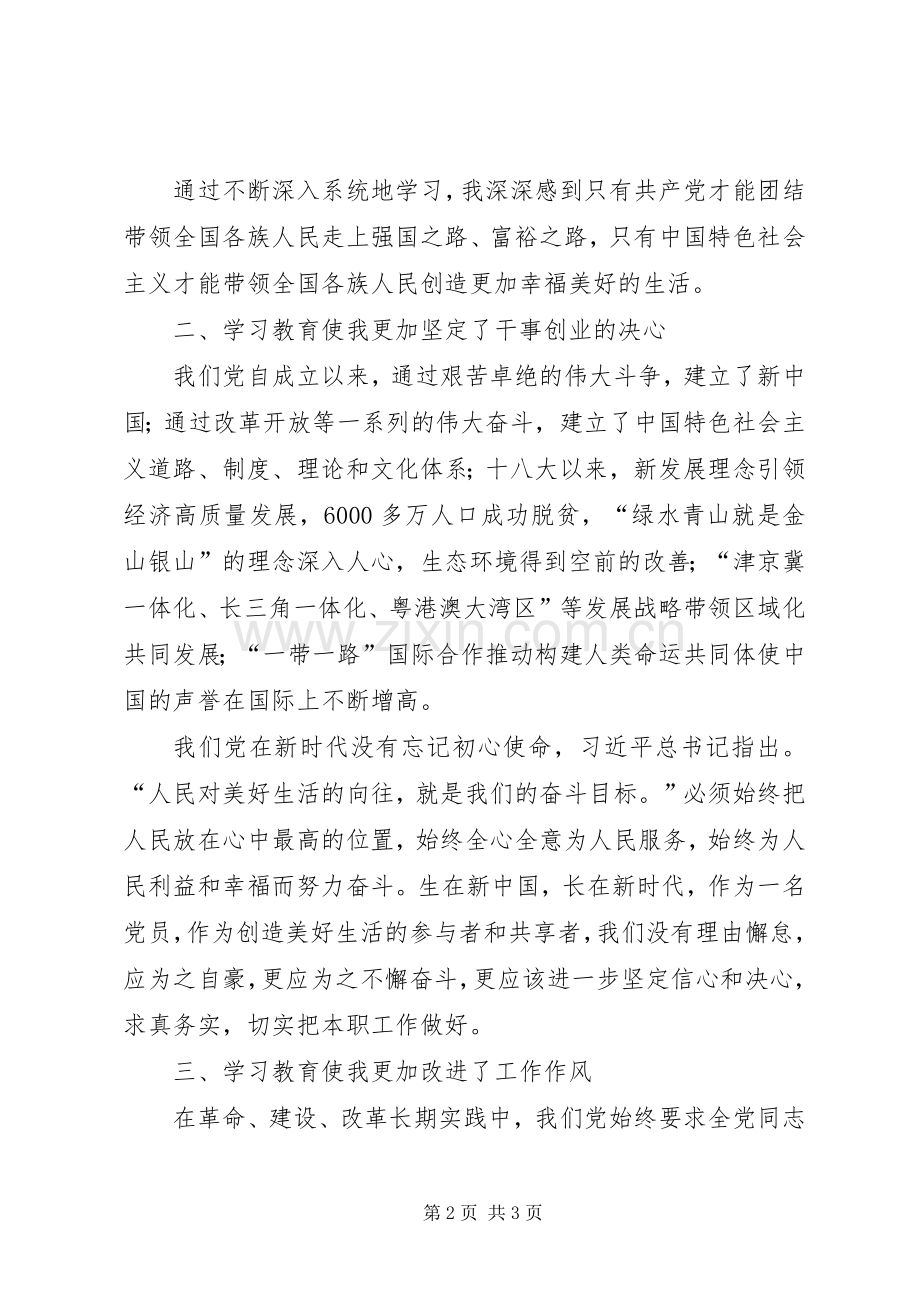 第二批“不忘初心、牢记使命”主题教育集中专题学习心得体会.docx_第2页