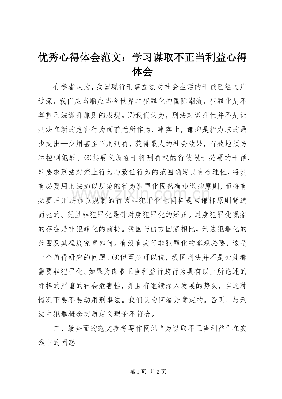 优秀心得体会范文：学习谋取不正当利益心得体会.docx_第1页