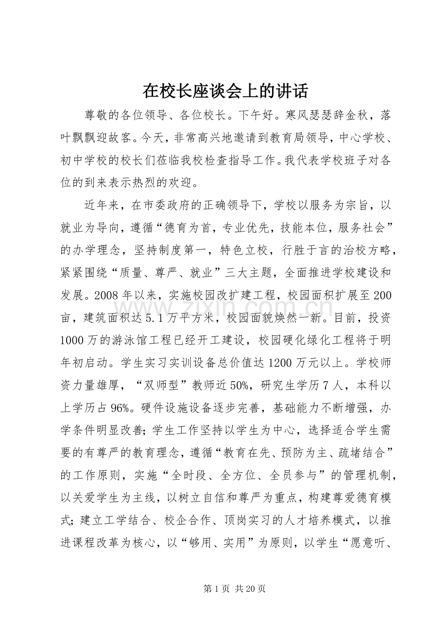 在校长座谈会上的讲话.docx_第1页