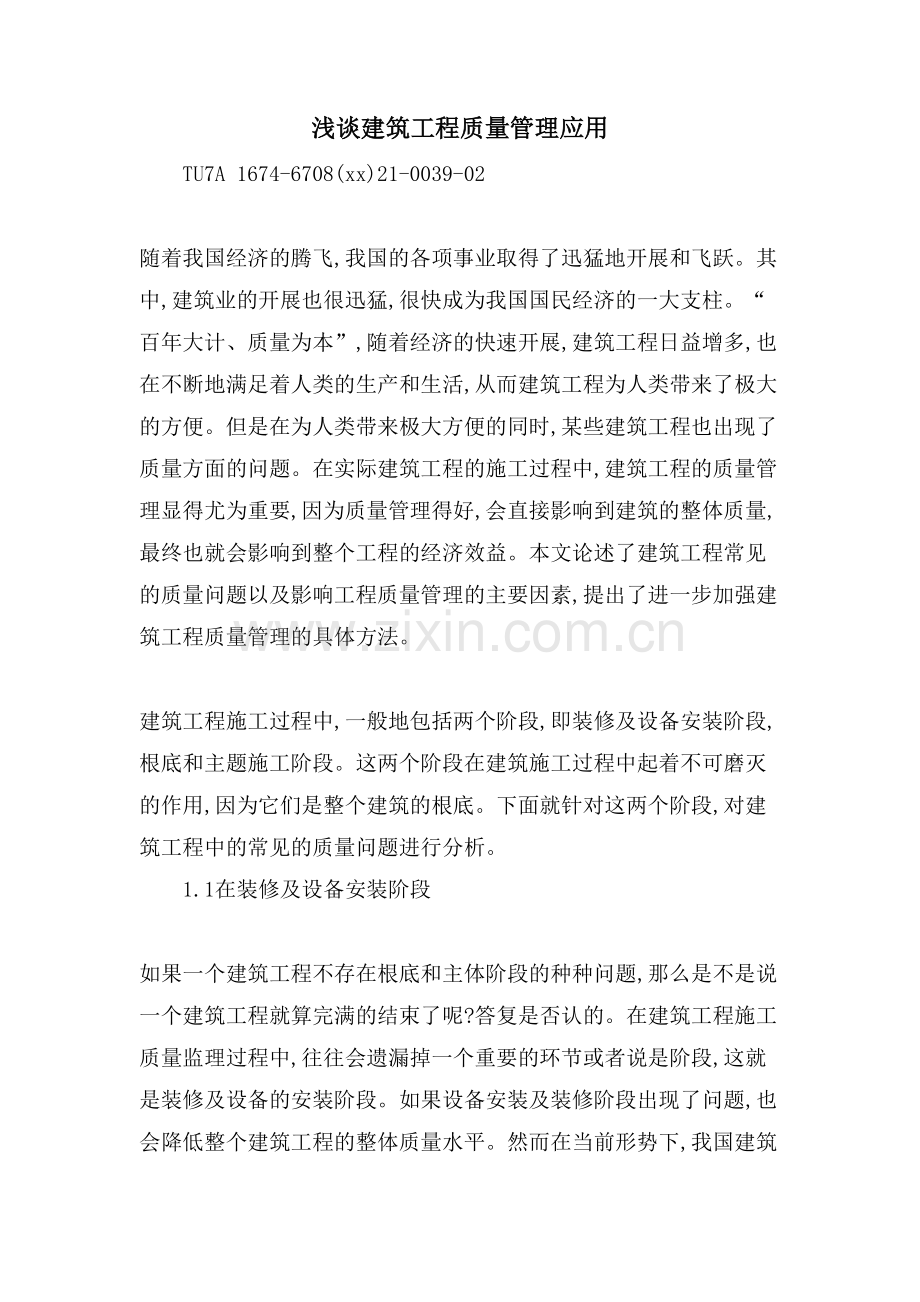 浅谈建筑工程质量管理应用.doc_第1页