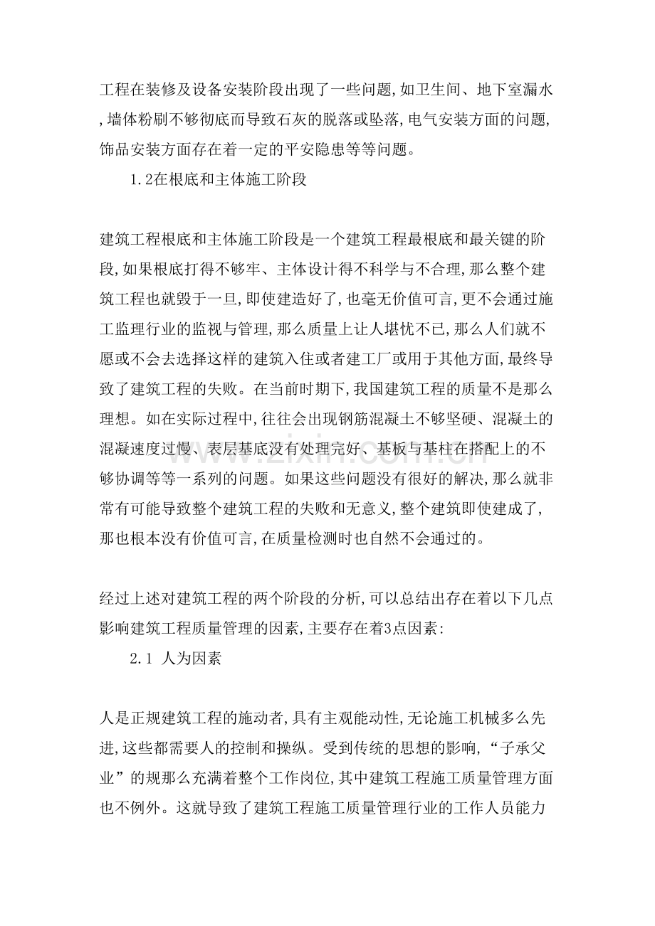 浅谈建筑工程质量管理应用.doc_第2页