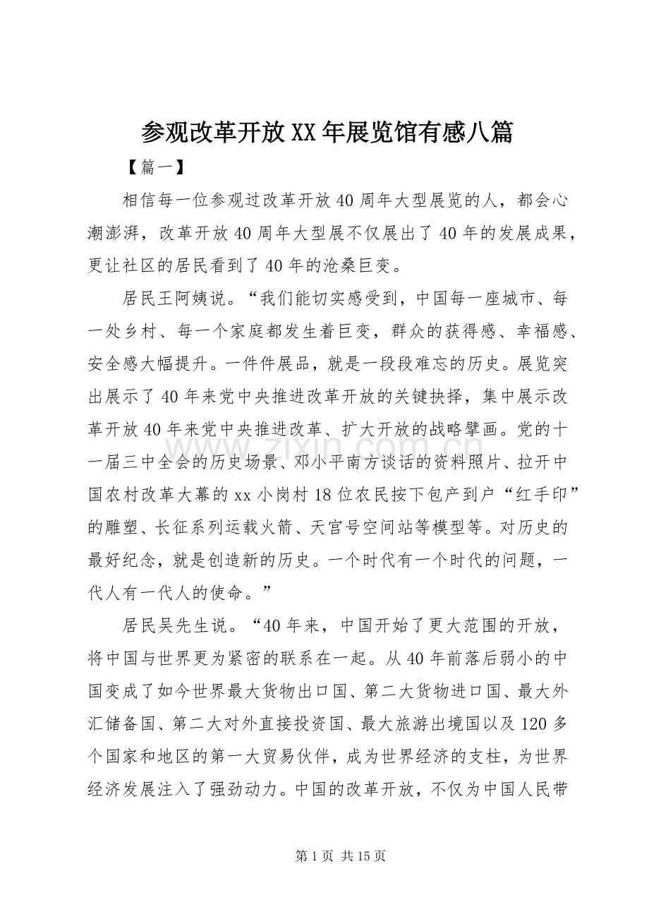 参观改革开放XX年展览馆有感八篇.docx_第1页