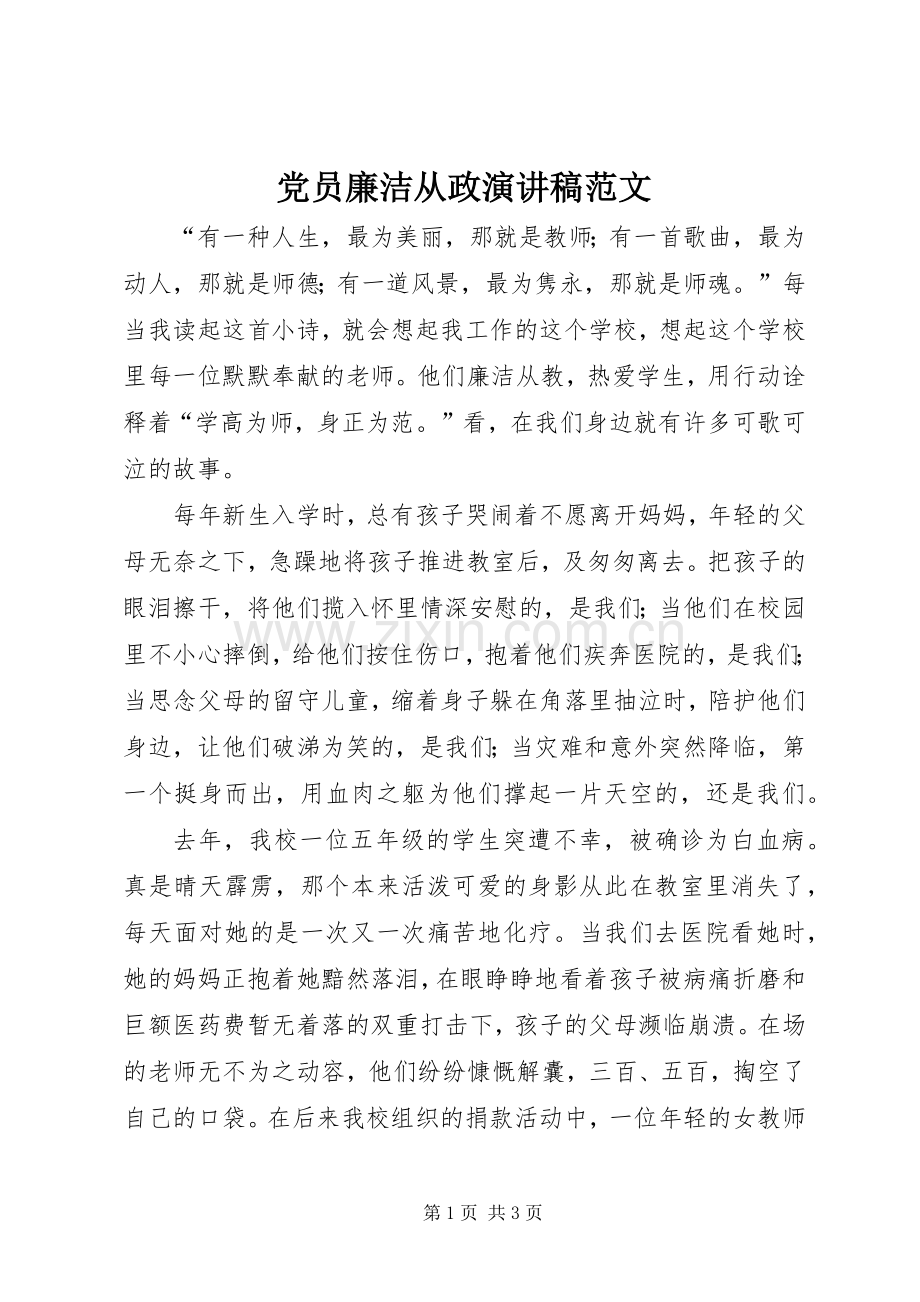 党员廉洁从政演讲稿范文.docx_第1页