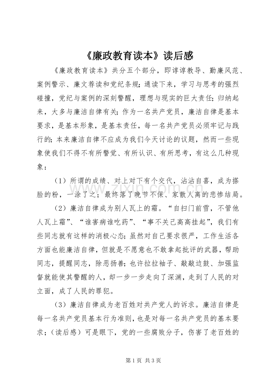 《廉政教育读本》读后感.docx_第1页