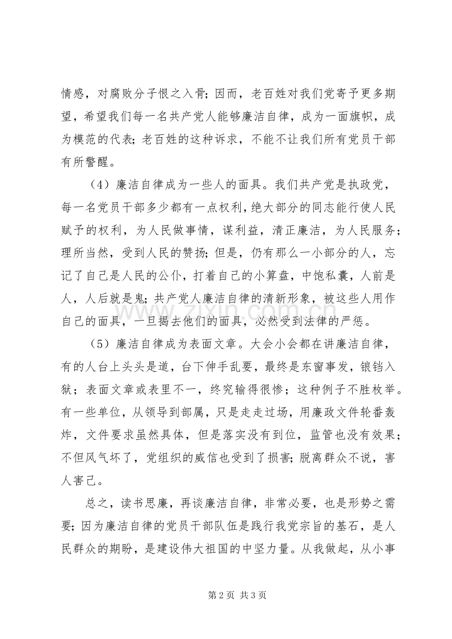 《廉政教育读本》读后感.docx_第2页