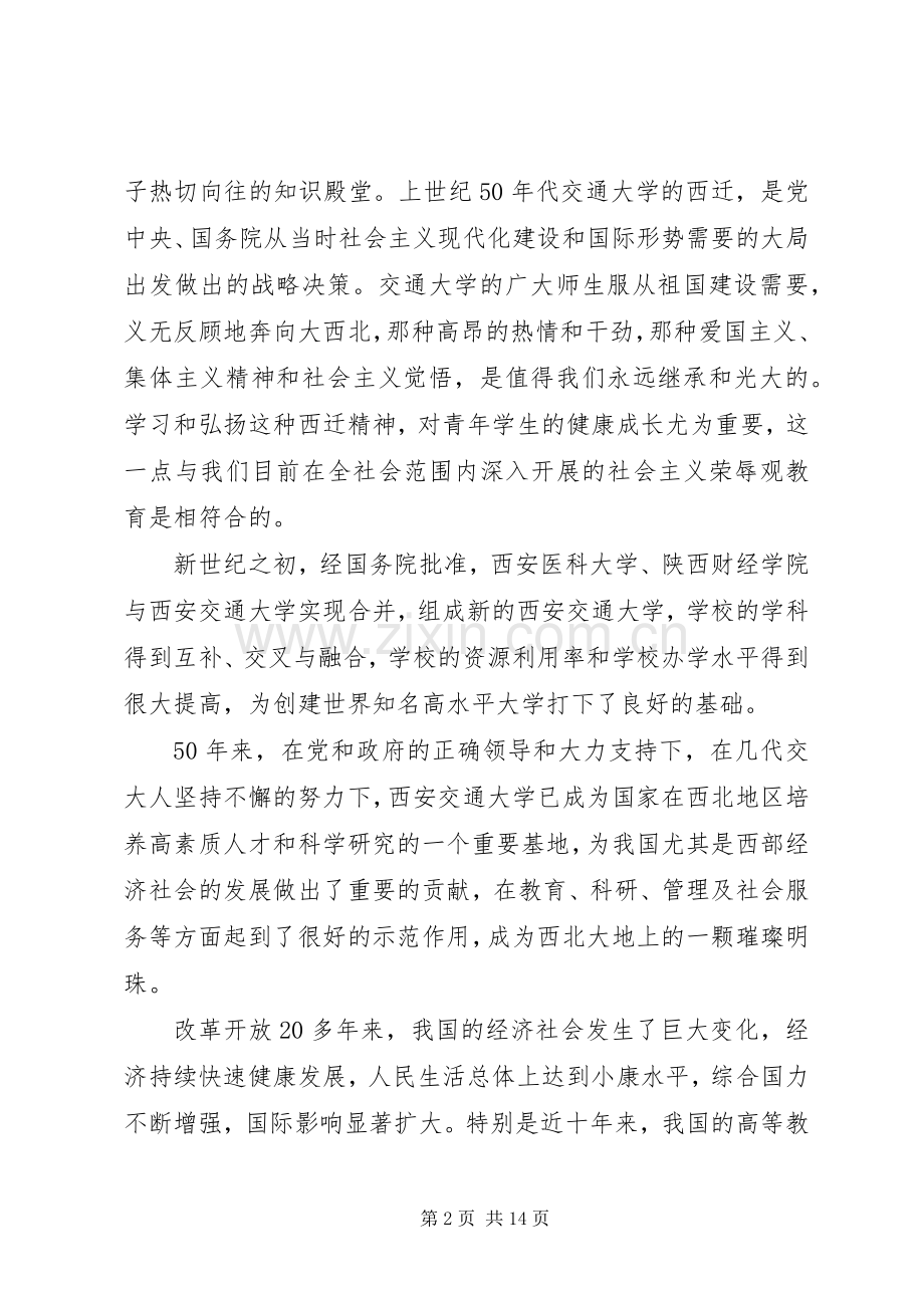 韩启德副委员长在西安交通大学建校110周年暨迁校50周年庆祝大会上的讲话.docx_第2页