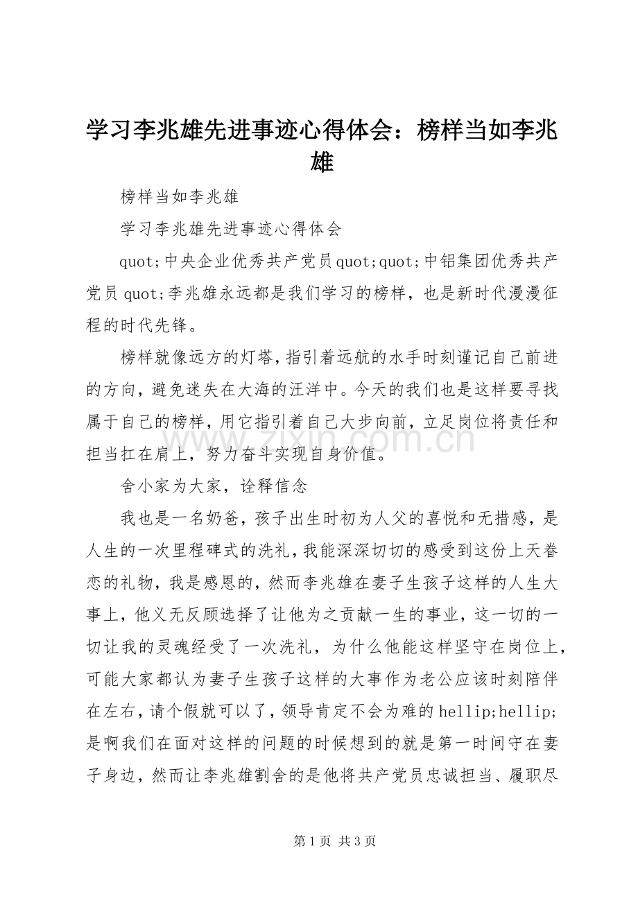 学习李兆雄先进事迹心得体会：榜样当如李兆雄.docx_第1页