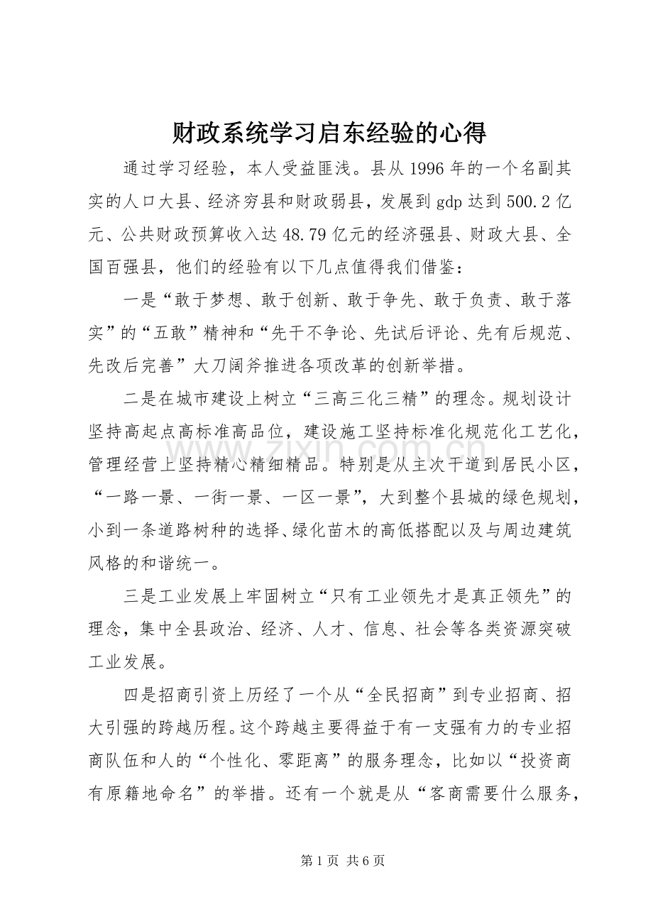 财政系统学习启东经验的心得.docx_第1页