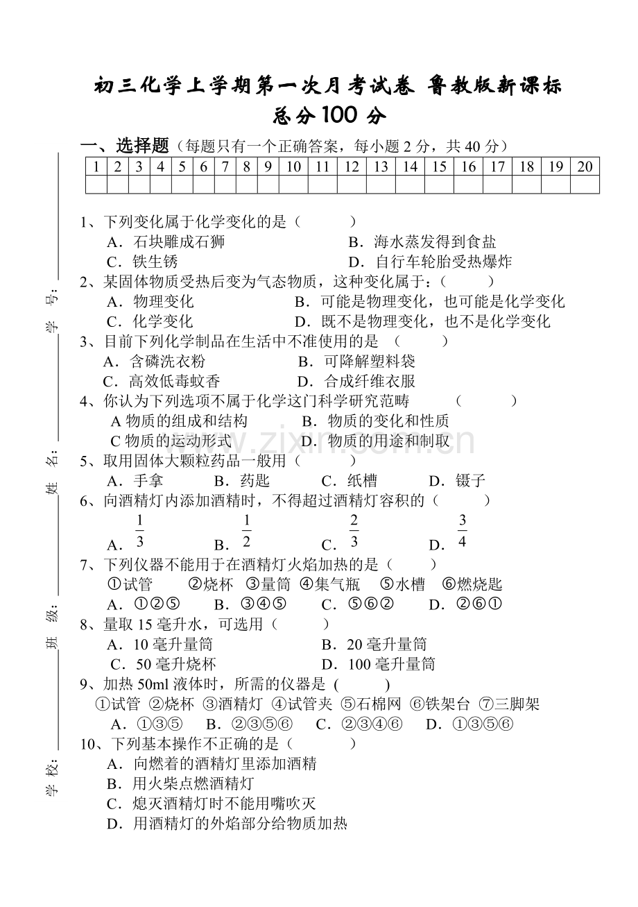鲁教版新课标九年级化学上学期第一次月考试卷(有答案).doc_第1页