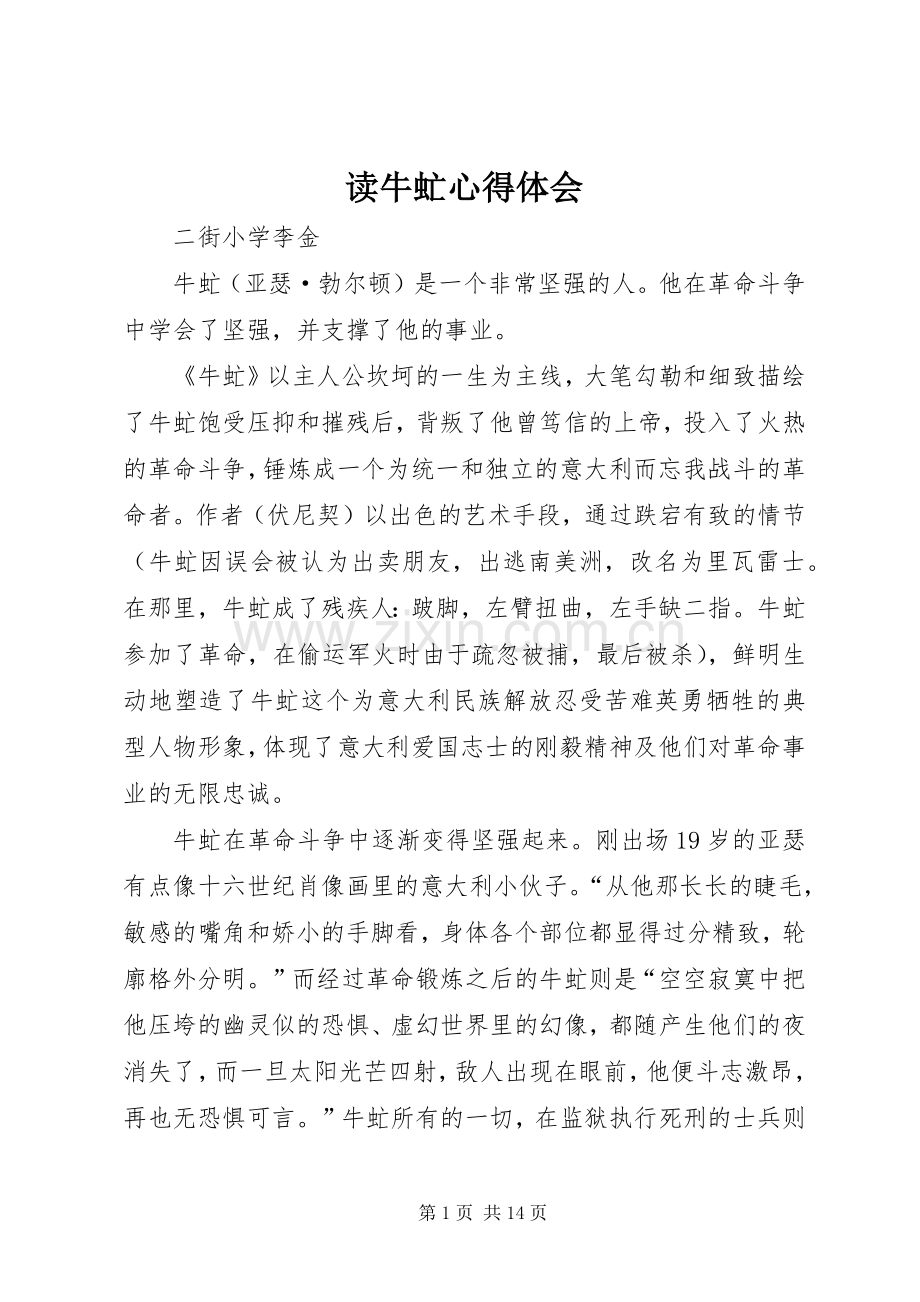 读牛虻心得体会.docx_第1页