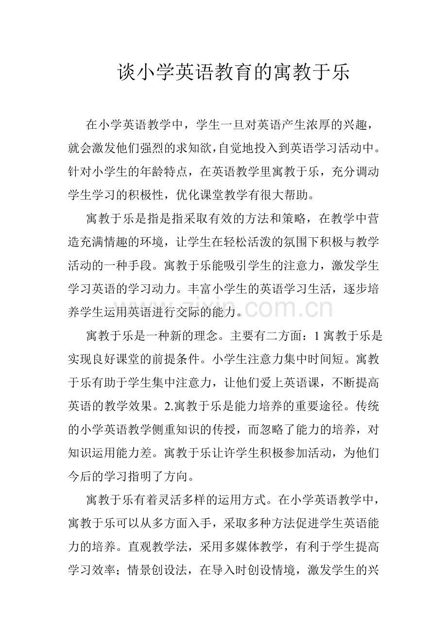 谈小学英语教育的寓教于乐.doc_第1页