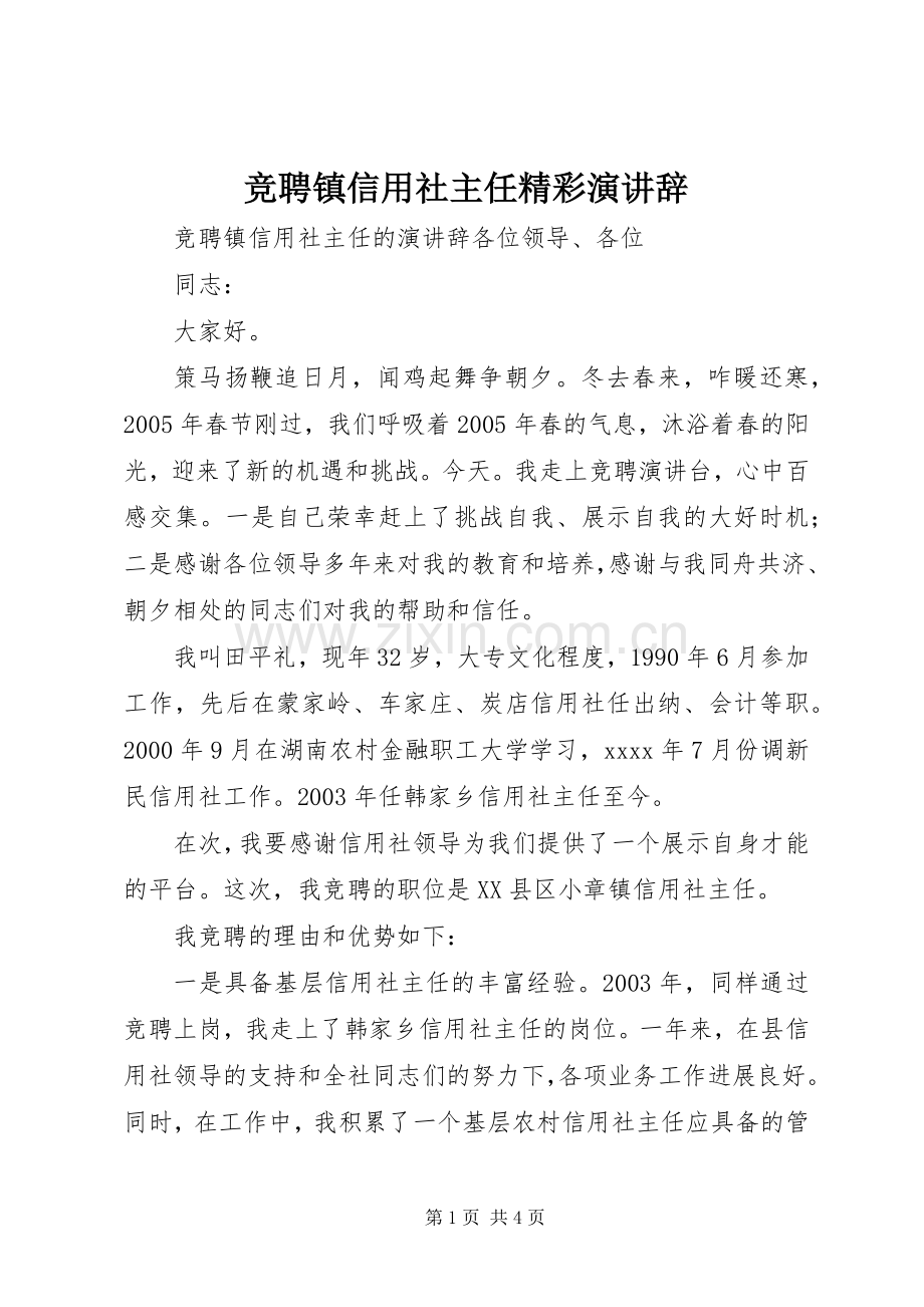 竞聘镇信用社主任精彩演讲辞.docx_第1页