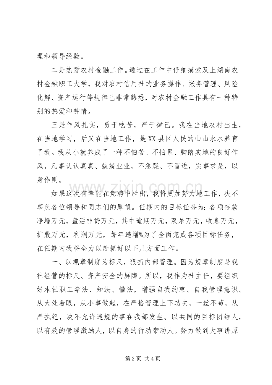 竞聘镇信用社主任精彩演讲辞.docx_第2页