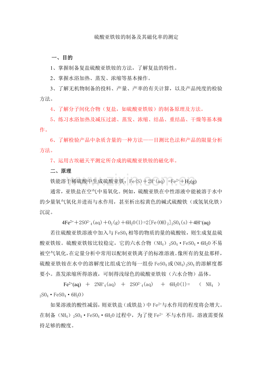 硫酸亚铁铵的制备及其磁化率的测定1.doc_第1页