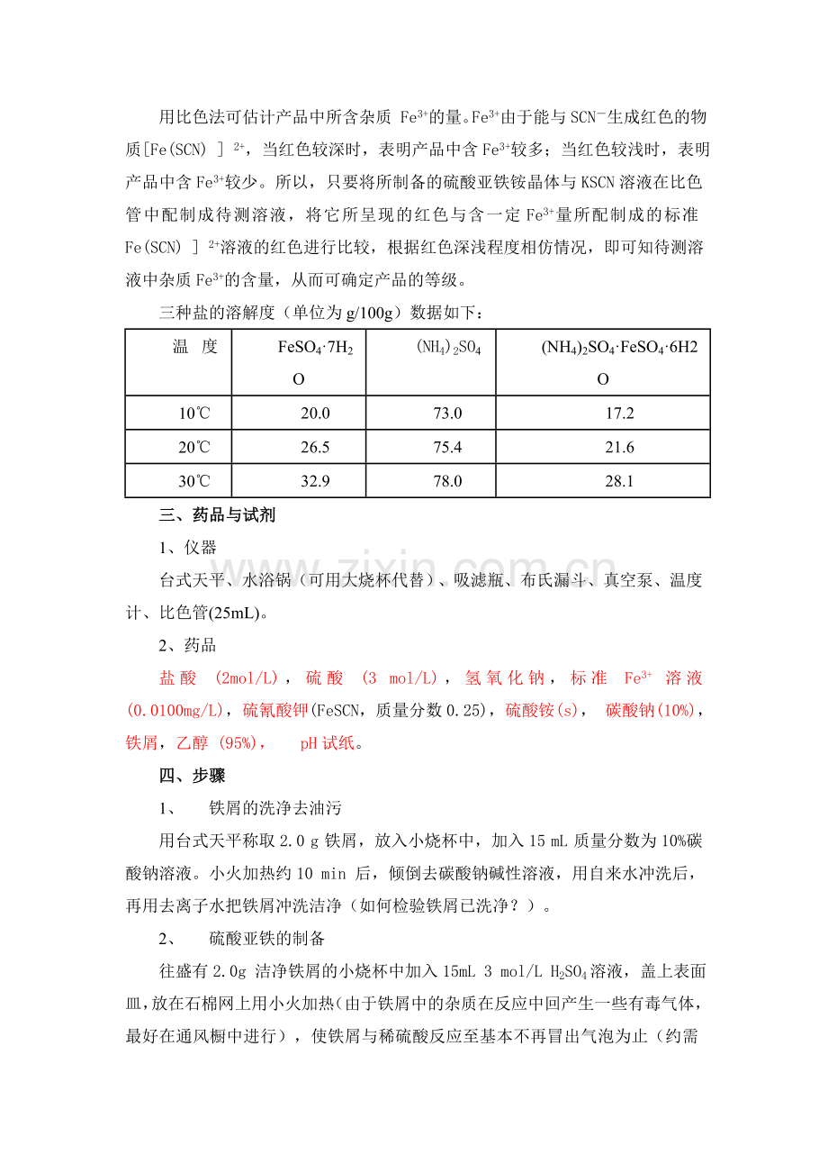 硫酸亚铁铵的制备及其磁化率的测定1.doc_第2页
