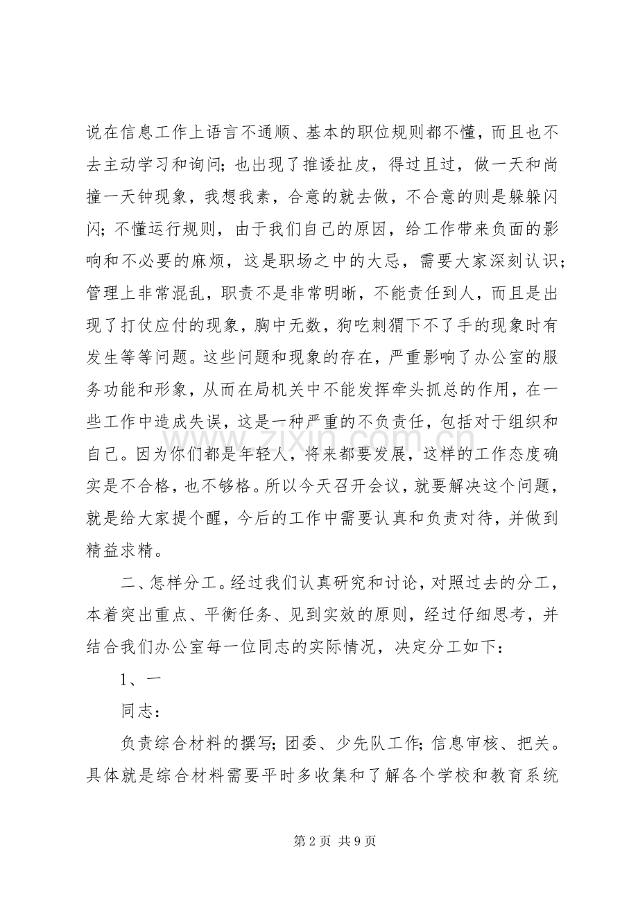 教育局机关办公室工作人员分工会议讲话稿.docx_第2页