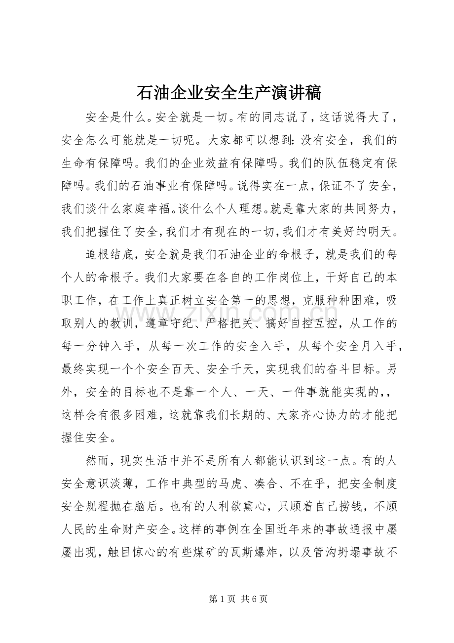 石油企业安全生产演讲稿.docx_第1页