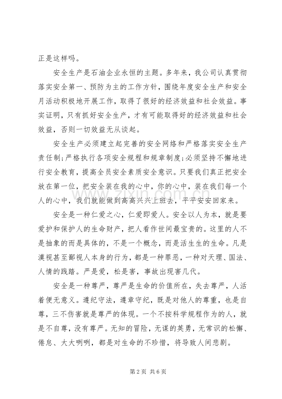 石油企业安全生产演讲稿.docx_第2页