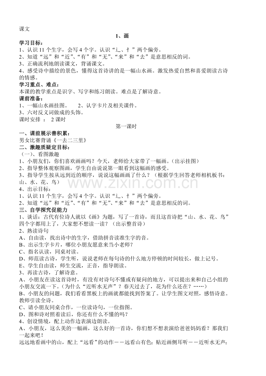 一年级上册课文第一单元教案.doc_第1页