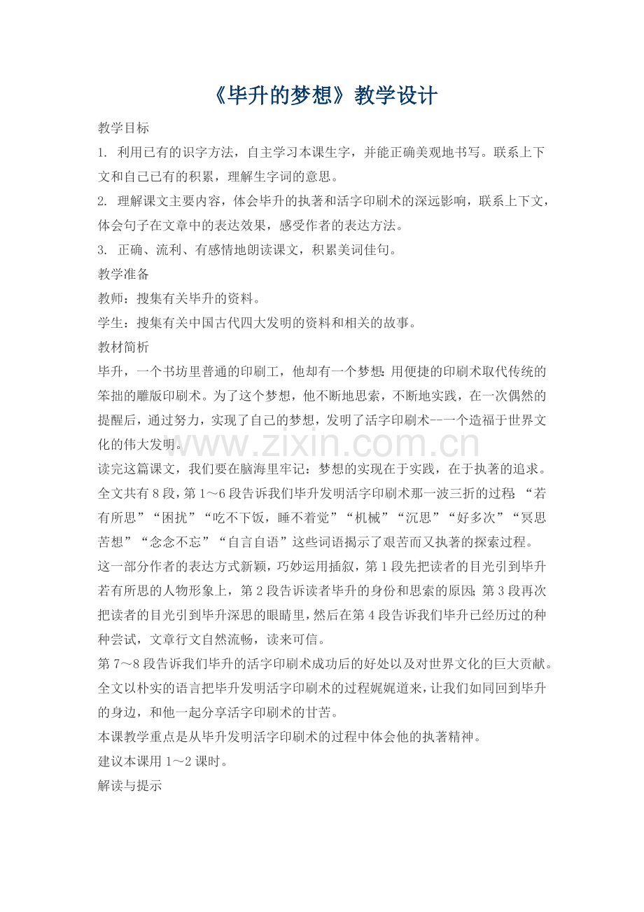 毕升的梦想教学设计.docx_第1页