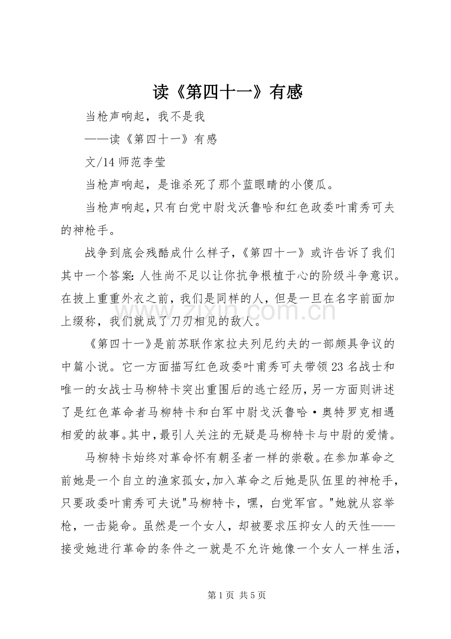 读《第四十一》有感.docx_第1页