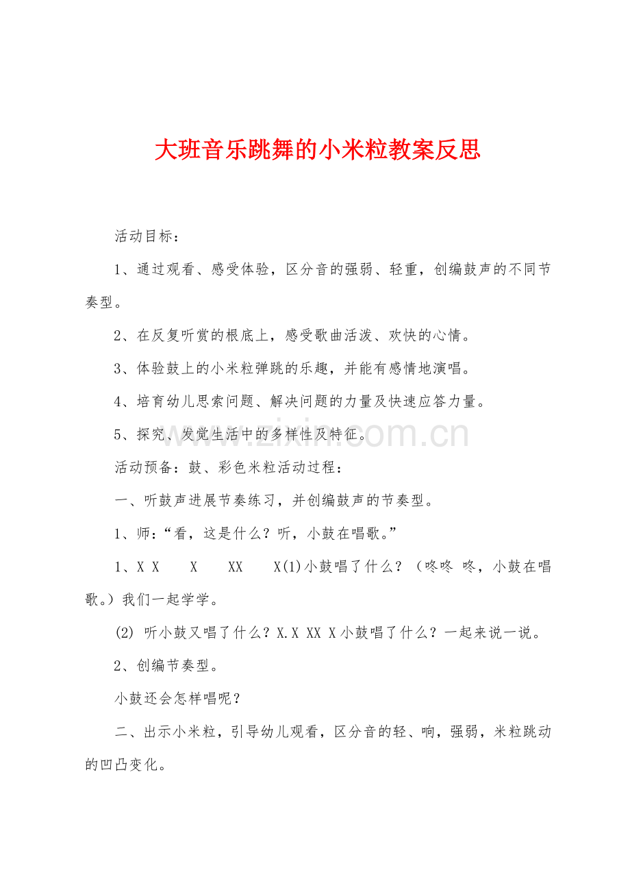 大班音乐跳舞的小米粒教案反思.docx_第1页