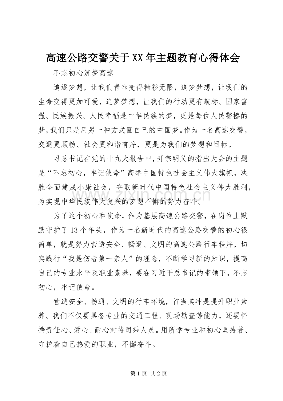 高速公路交警关于XX年主题教育心得体会.docx_第1页