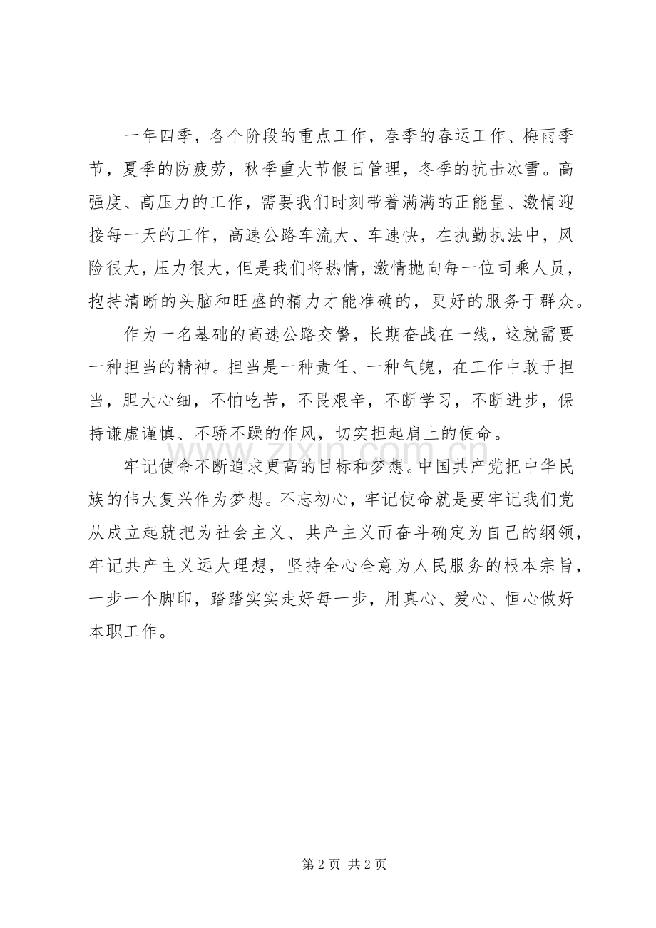 高速公路交警关于XX年主题教育心得体会.docx_第2页