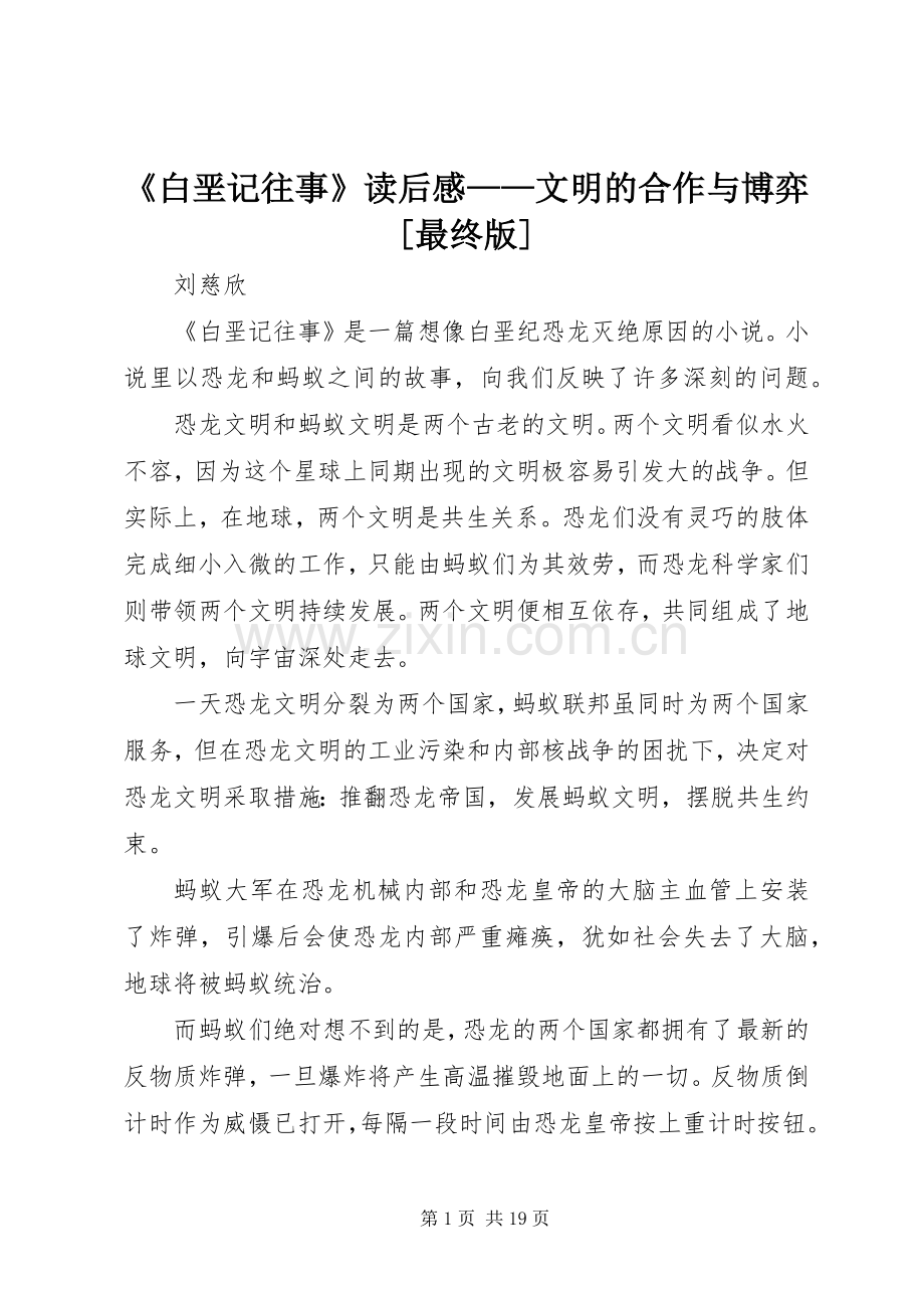 《白垩记往事》读后感——文明的合作与博弈[最终版].docx_第1页