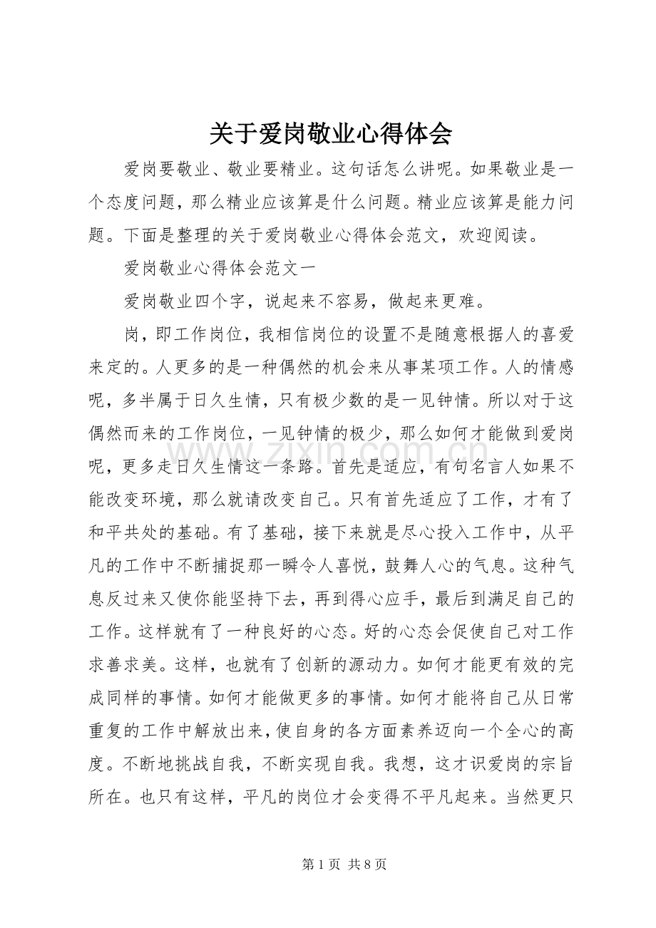 关于爱岗敬业心得体会.docx_第1页