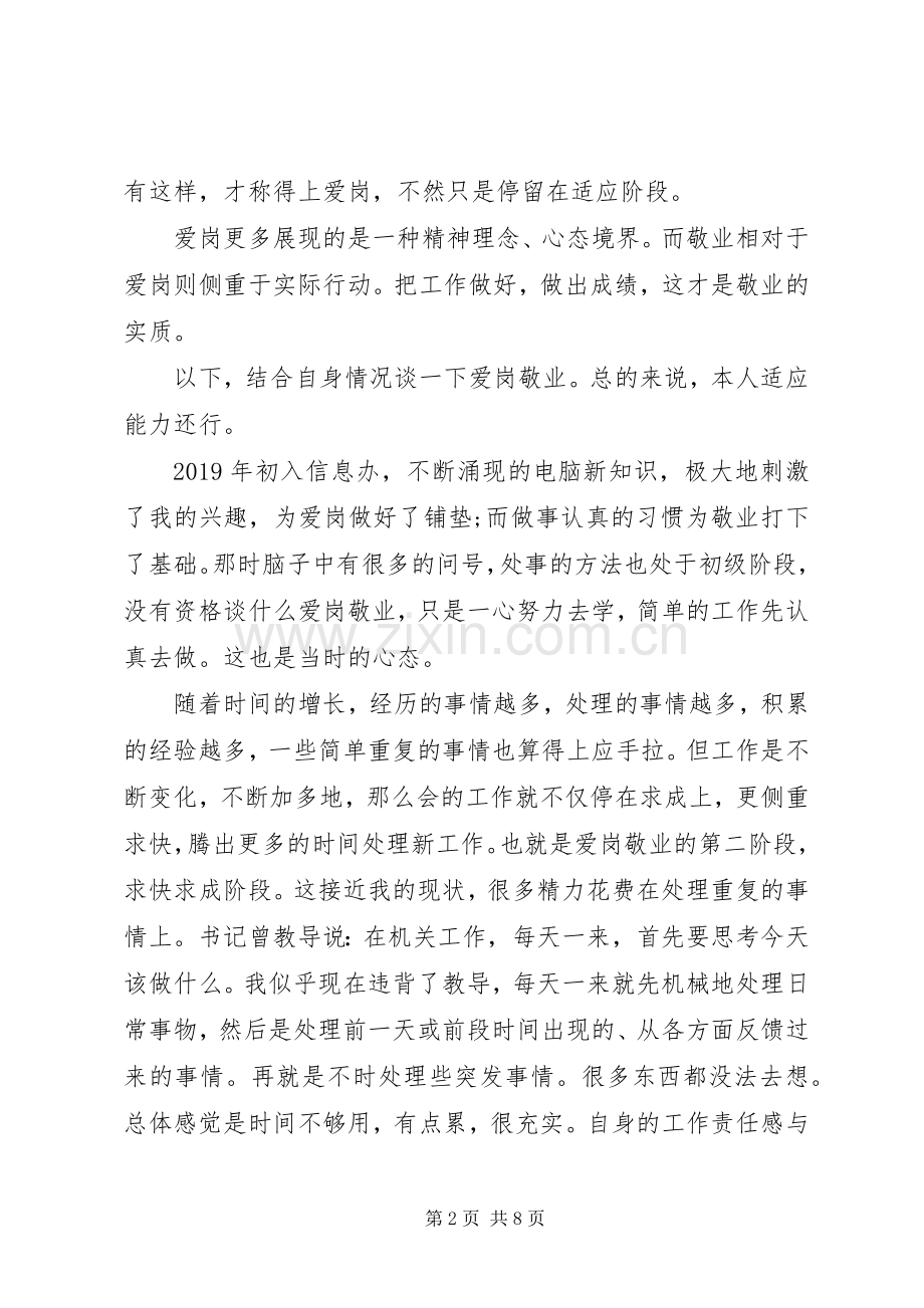 关于爱岗敬业心得体会.docx_第2页