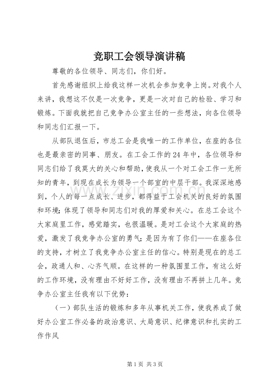 竞职工会领导演讲稿.docx_第1页