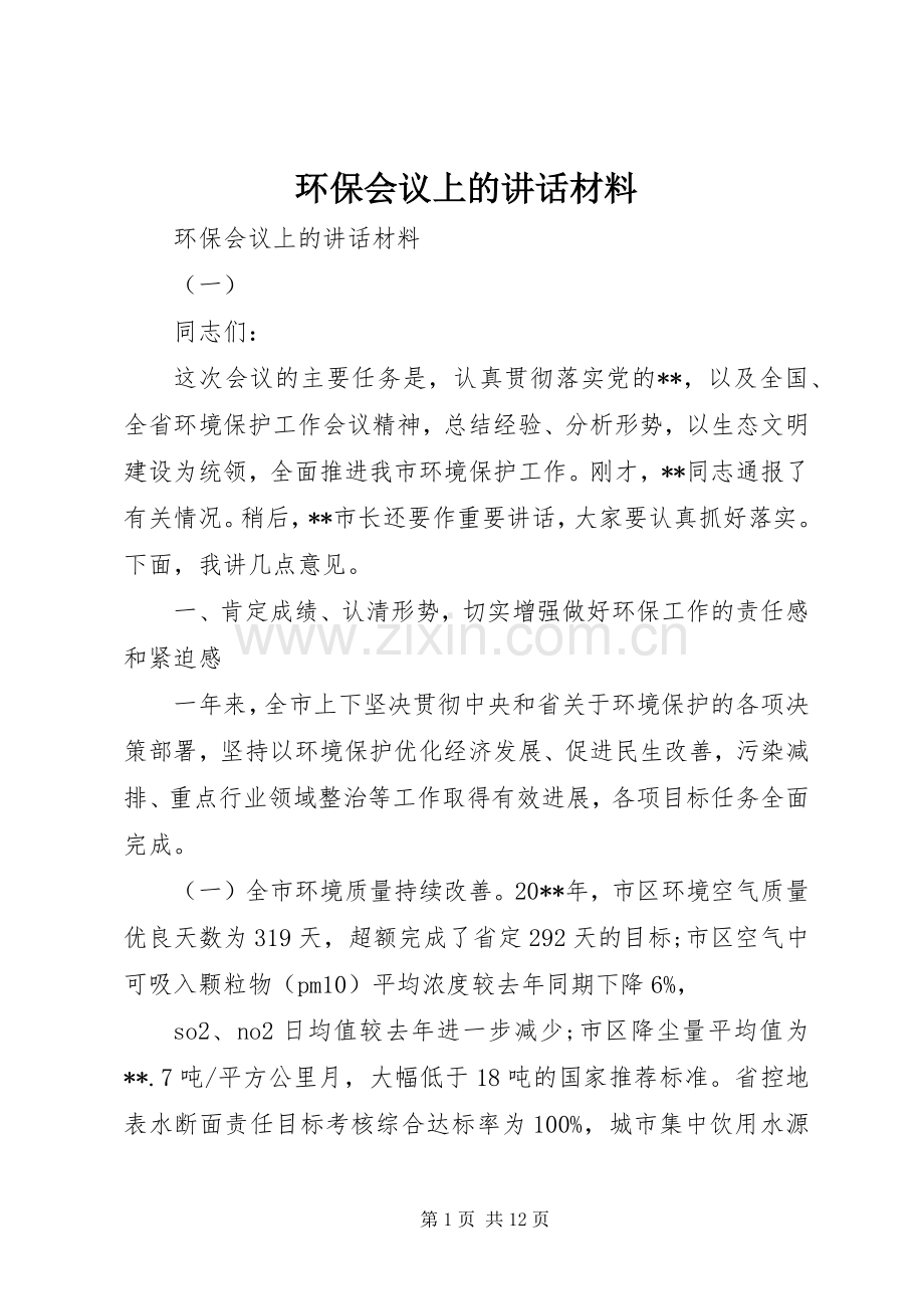 环保会议上的讲话材料.docx_第1页