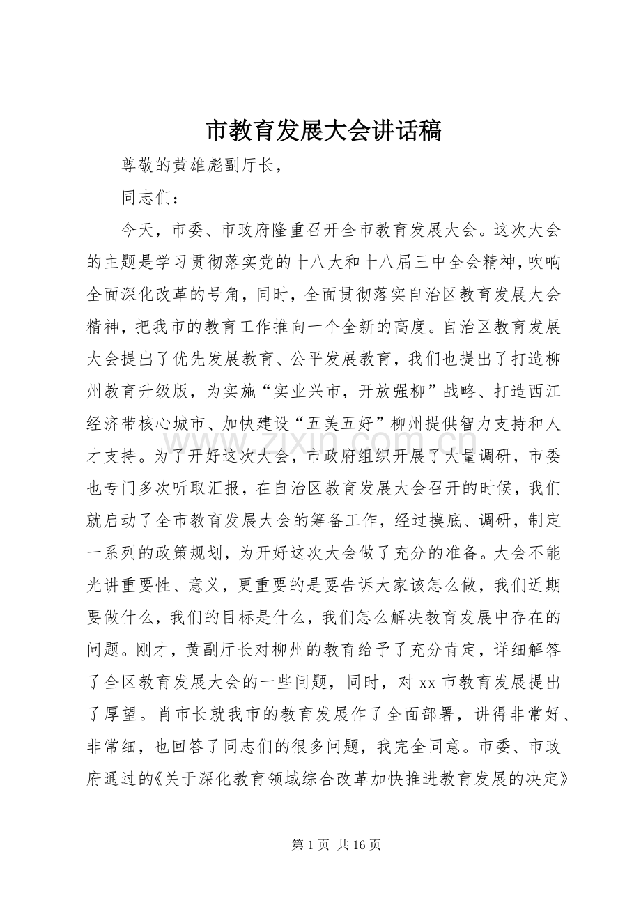 市教育发展大会讲话稿.docx_第1页