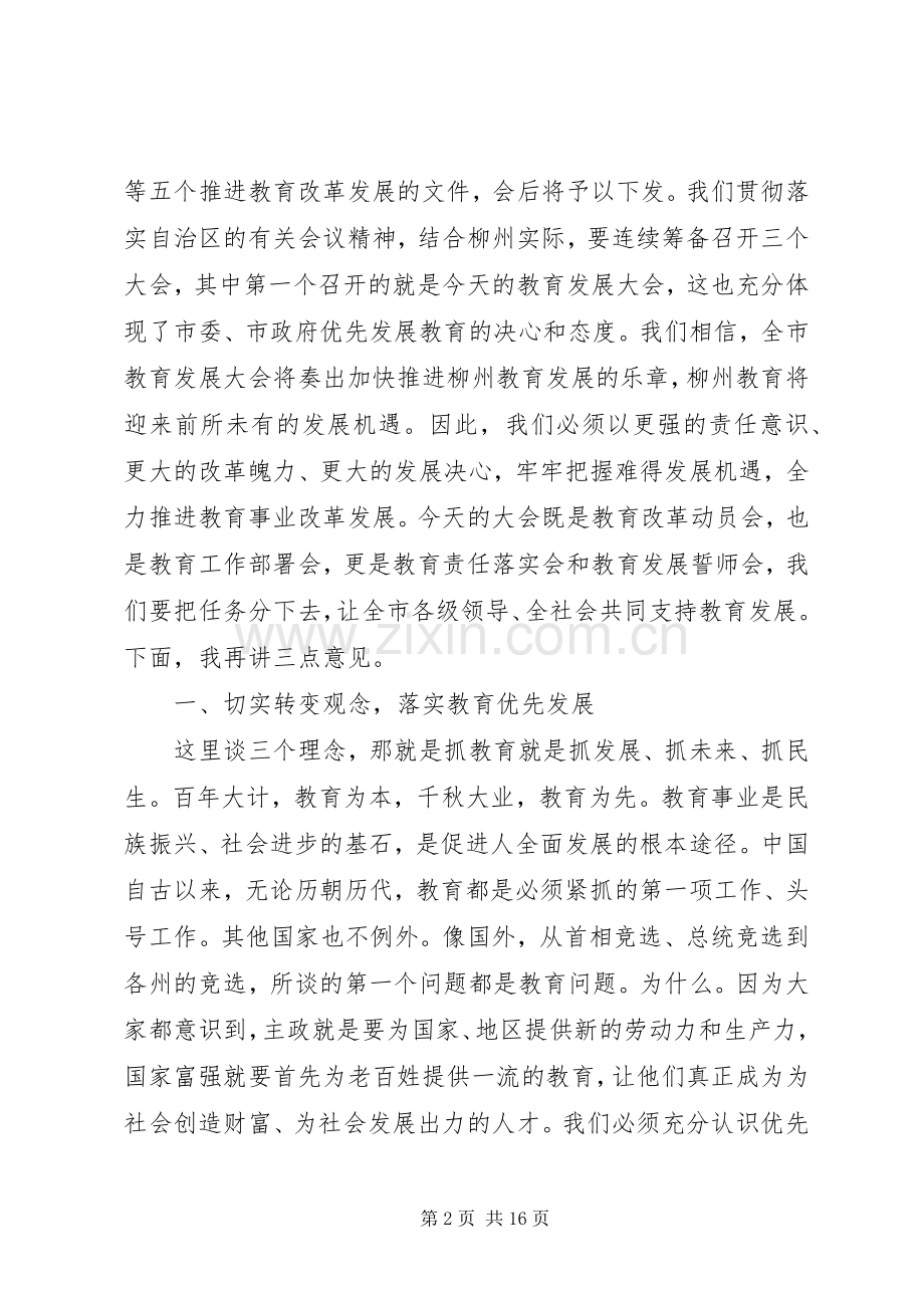 市教育发展大会讲话稿.docx_第2页