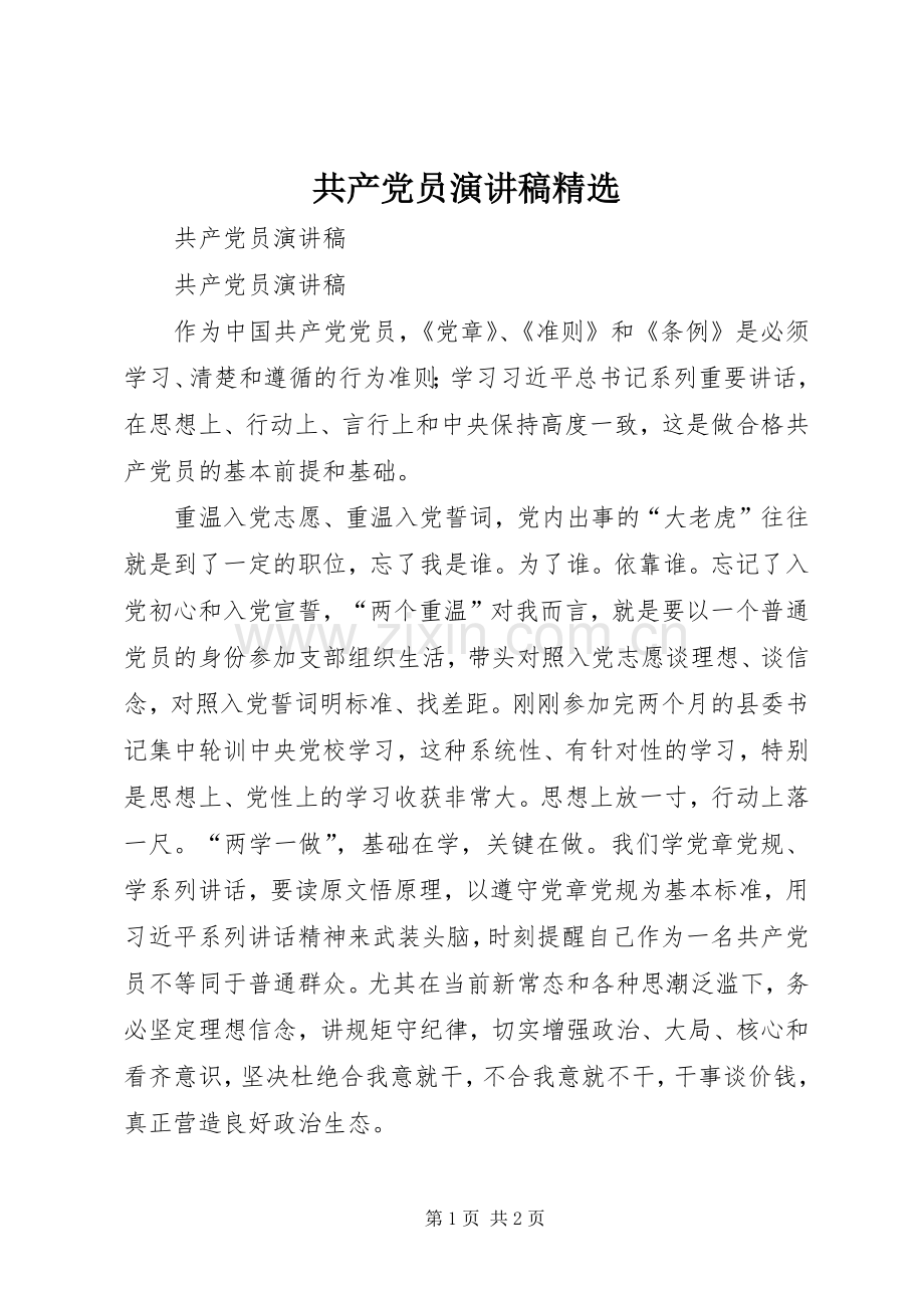 共产党员演讲稿.docx_第1页