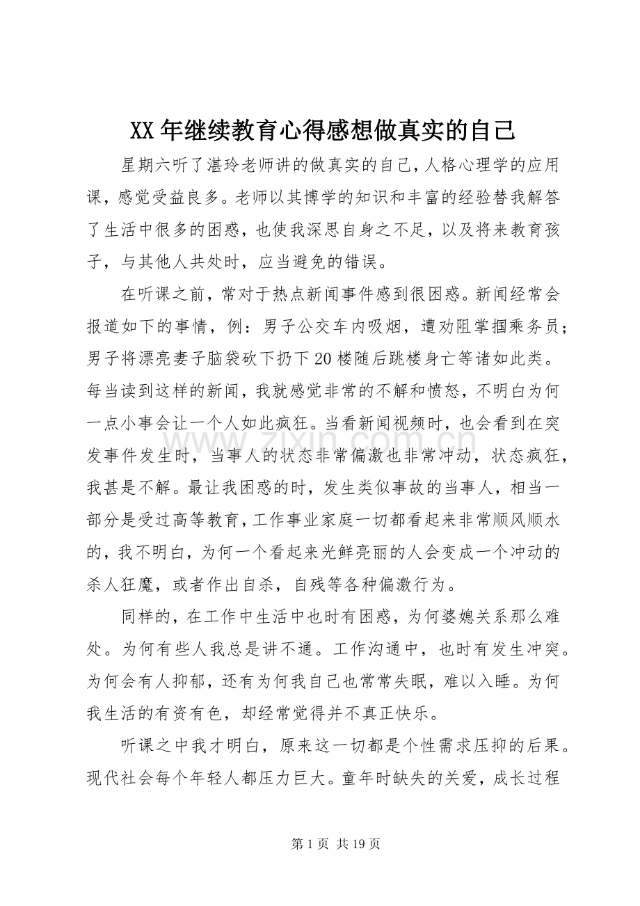 XX年继续教育心得感想做真实的自己.docx_第1页
