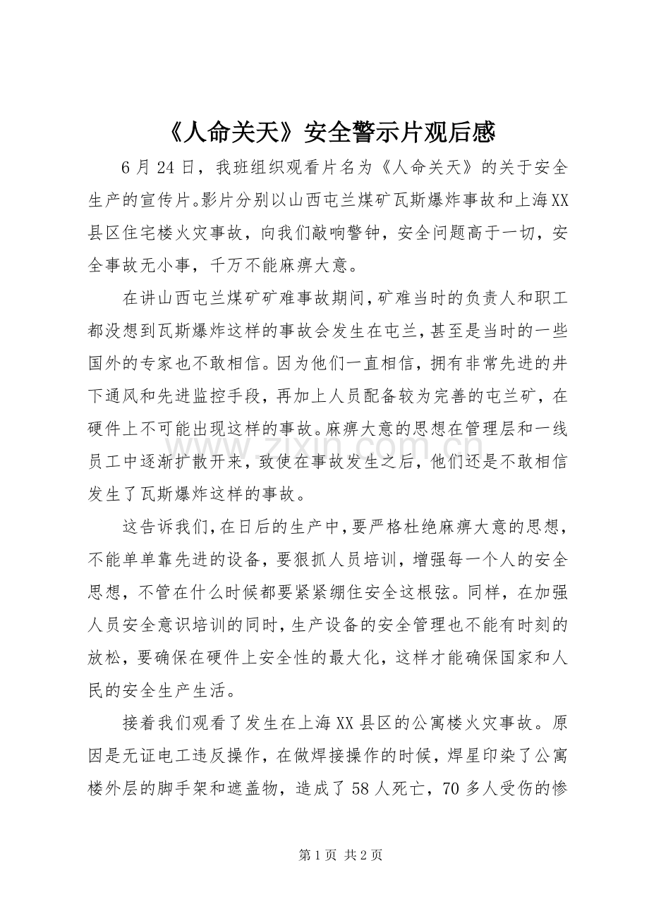 《人命关天》安全警示片观后感.docx_第1页