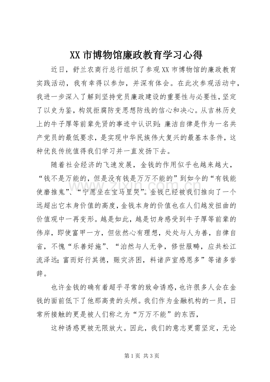 XX市博物馆廉政教育学习心得.docx_第1页